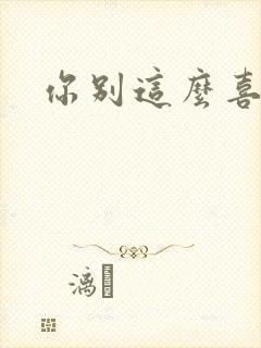 你别这么喜欢我