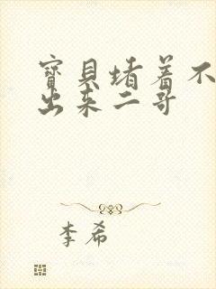 宝贝堵着不许流出来二哥