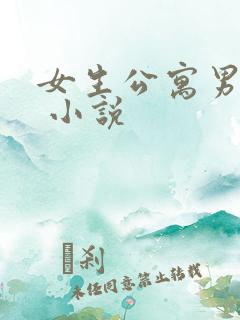 女生公寓男宿长 小说