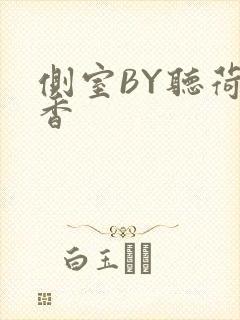 侧室BY听荷闻香