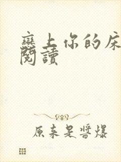 恋上你的床全文阅读