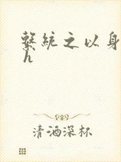 系统之以身诱之 h