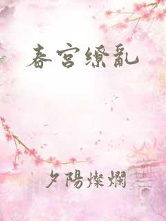 春宫缭乱