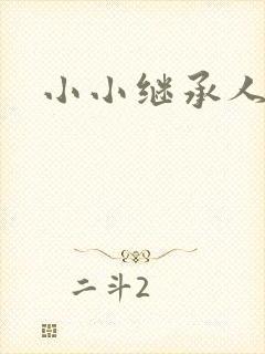 小小继承人