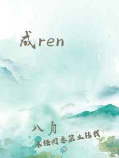 成ren