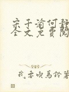 宋千渝何静何洲全文免费阅读