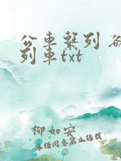 公车系列 欲望列车txt