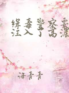 缉毒警察睾丸被注入了高浓缩药剂