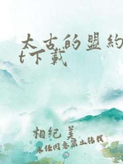 太古的盟约txt下载