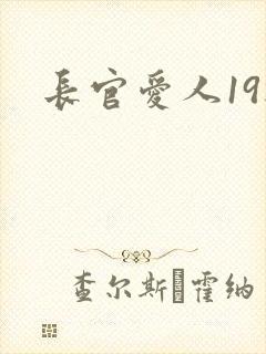 长官爱人19楼