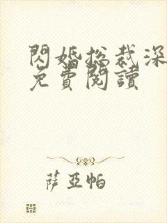 闪婚总裁深深宠免费阅读