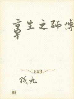 重生之师傅在外星