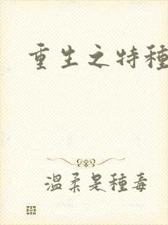 重生之特种军嫂