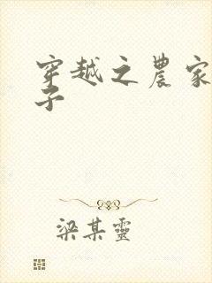 穿越之农家小女子