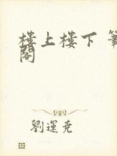 楼上楼下 笔趣阁