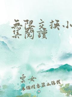 无限交换小说全集阅读