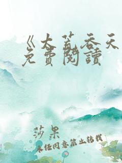 《太荒吞天诀》免费阅读