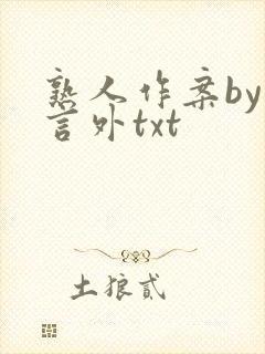 熟人作案by在言外txt