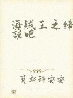 海贼王之缔造传说吧