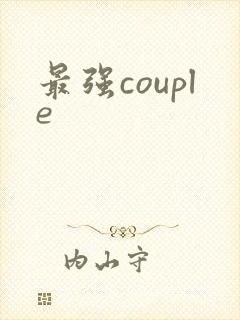 最强couple