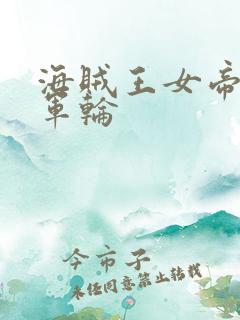 海贼王女帝被海军轮