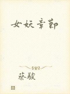 女妖章节