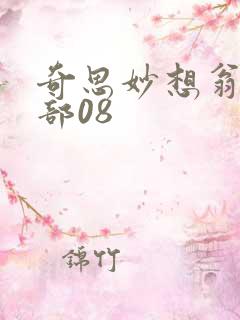 奇思妙想翁十三部08