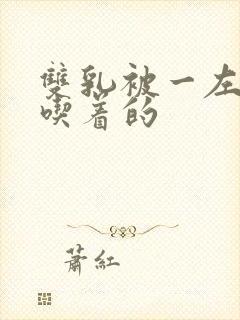 双乳被一左一右吃着的