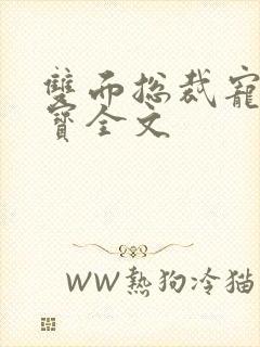 双面总裁宠妻如宝全文