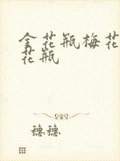 金花瓶梅花4金花瓶