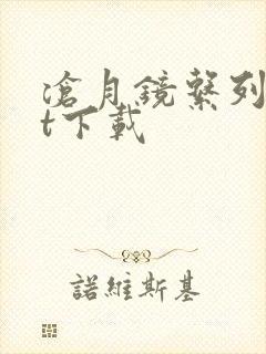 沧月镜系列txt下载