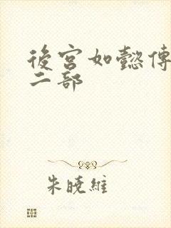 后宫如懿传 第二部