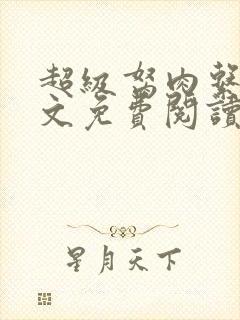 超级胬肉系统全文免费阅读无弹窗