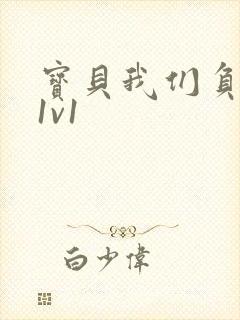 宝贝我们负距离1v1