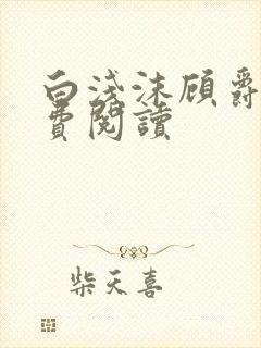 白浅沫顾爵晔免费阅读