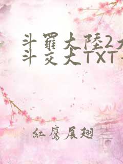 斗罗大陆2大乱斗交大TXT漫画