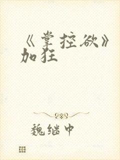 《掌控欲》狂上加狂