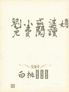 刘小燕婆媳双飞免费阅读