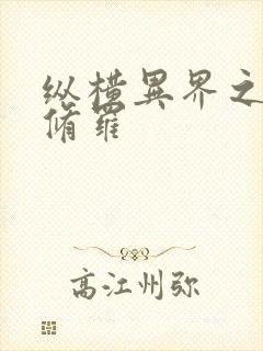 纵横异界之浴血修罗