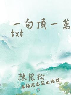 一句顶一万句 txt