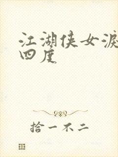 江湖侠女泪梅开四度