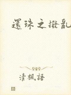 还珠之拨乱反正