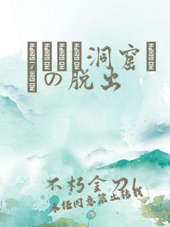 ゴブリン洞窟からの脱出