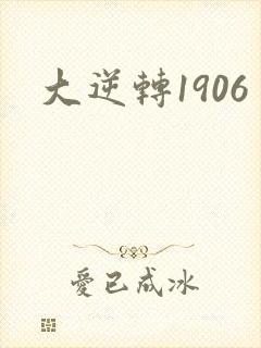 大逆转1906