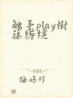 触手play树藤缠绕