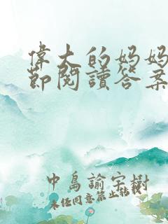 伟大的妈妈35节阅读答案