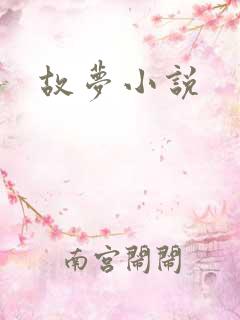 故梦小说