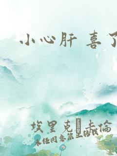 小心肝 喜了