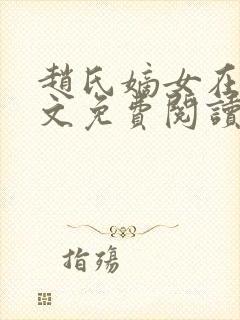 赵氏嫡女在线全文免费阅读