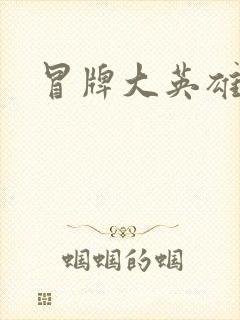 冒牌大英雄起点